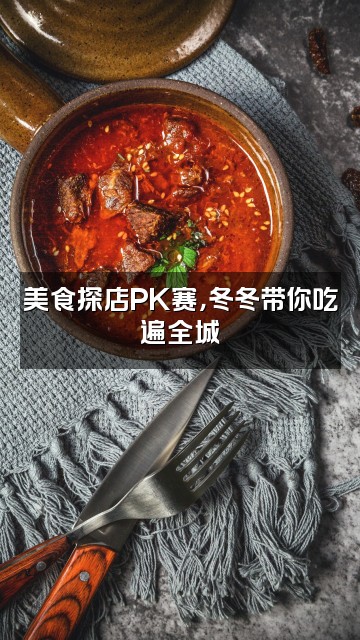 抖音冬冬呀视频封面：美食探店PK赛，冬冬带你吃遍全城