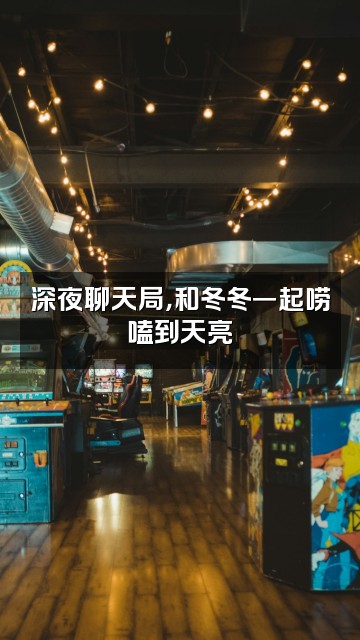 抖音冬冬呀视频封面：深夜聊天局，和冬冬一起唠嗑到天亮